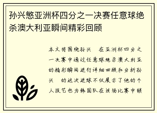 孙兴慜亚洲杯四分之一决赛任意球绝杀澳大利亚瞬间精彩回顾