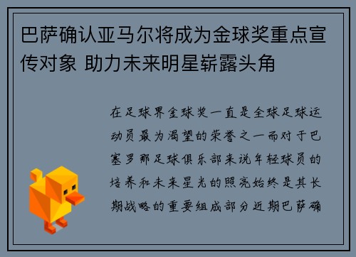 巴萨确认亚马尔将成为金球奖重点宣传对象 助力未来明星崭露头角