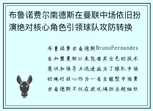 布鲁诺费尔南德斯在曼联中场依旧扮演绝对核心角色引领球队攻防转换 布鲁诺费尔南德斯在曼联中场依旧扮演绝对核心角色引领球队攻防转换