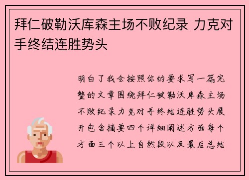 拜仁破勒沃库森主场不败纪录 力克对手终结连胜势头