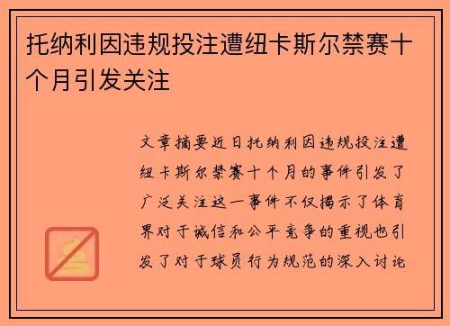 托纳利因违规投注遭纽卡斯尔禁赛十个月引发关注