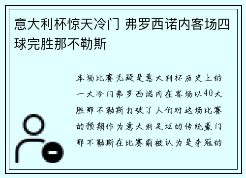 意大利杯惊天冷门 弗罗西诺内客场四球完胜那不勒斯 意大利杯惊天冷门 弗罗西诺内客场四球完胜那不勒斯