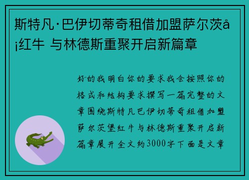 斯特凡·巴伊切蒂奇租借加盟萨尔茨堡红牛 与林德斯重聚开启新篇章 斯特凡·巴伊切蒂奇租借加盟萨尔茨堡红牛 与林德斯重聚开启新篇章