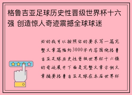 格鲁吉亚足球历史性晋级世界杯十六强 创造惊人奇迹震撼全球球迷