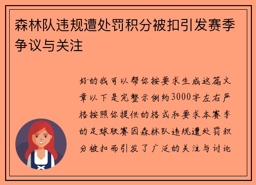 森林队违规遭处罚积分被扣引发赛季争议与关注
