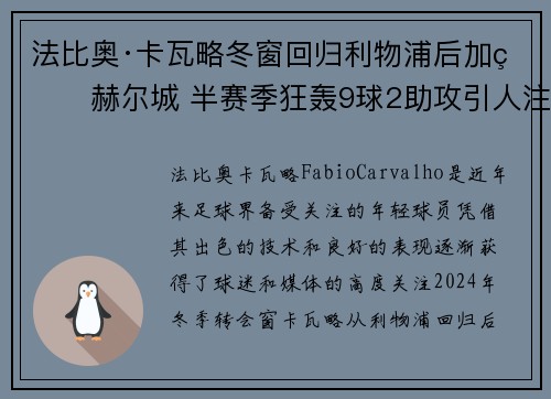 法比奥·卡瓦略冬窗回归利物浦后加盟赫尔城 半赛季狂轰9球2助攻引人注目