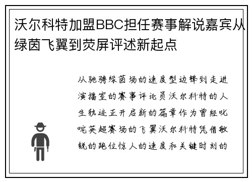 沃尔科特加盟BBC担任赛事解说嘉宾从绿茵飞翼到荧屏评述新起点 沃尔科特加盟BBC担任赛事解说嘉宾从绿茵飞翼到荧屏评述新起点