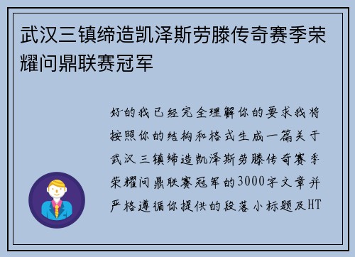 武汉三镇缔造凯泽斯劳滕传奇赛季荣耀问鼎联赛冠军