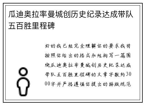 瓜迪奥拉率曼城创历史纪录达成带队五百胜里程碑