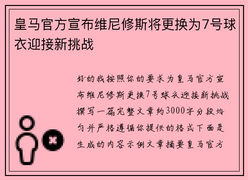 皇马官方宣布维尼修斯将更换为7号球衣迎接新挑战 皇马官方宣布维尼修斯将更换为7号球衣迎接新挑战