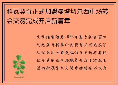 科瓦契奇正式加盟曼城切尔西中场转会交易完成开启新篇章 科瓦契奇正式加盟曼城切尔西中场转会交易完成开启新篇章