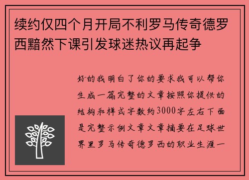 续约仅四个月开局不利罗马传奇德罗西黯然下课引发球迷热议再起争