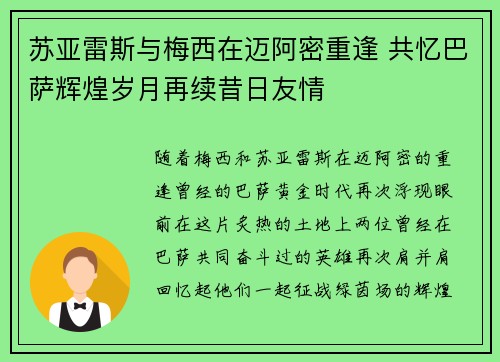 苏亚雷斯与梅西在迈阿密重逢 共忆巴萨辉煌岁月再续昔日友情