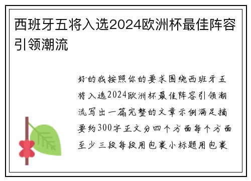 西班牙五将入选2024欧洲杯最佳阵容引领潮流