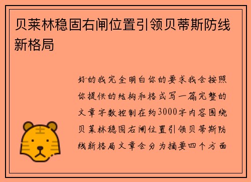 贝莱林稳固右闸位置引领贝蒂斯防线新格局