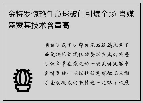 金特罗惊艳任意球破门引爆全场 粤媒盛赞其技术含量高