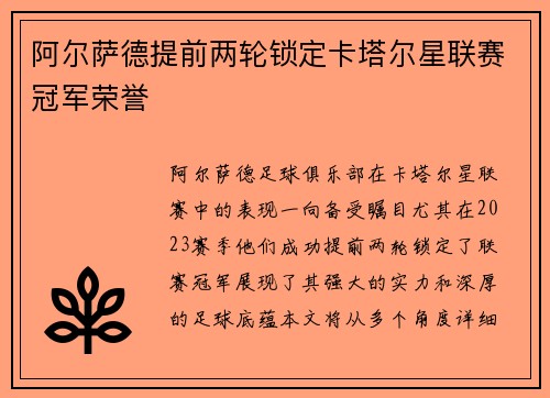 阿尔萨德提前两轮锁定卡塔尔星联赛冠军荣誉