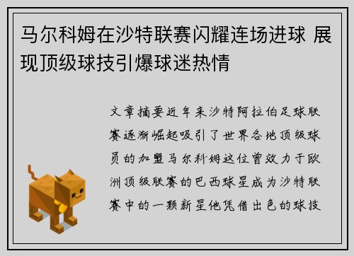 马尔科姆在沙特联赛闪耀连场进球 展现顶级球技引爆球迷热情 马尔科姆在沙特联赛闪耀连场进球 展现顶级球技引爆球迷热情