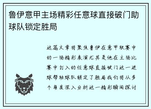 鲁伊意甲主场精彩任意球直接破门助球队锁定胜局
