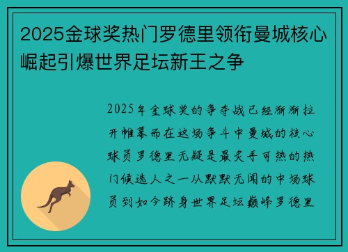 2025金球奖热门罗德里领衔曼城核心崛起引爆世界足坛新王之争