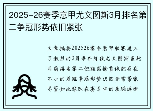 2025-26赛季意甲尤文图斯3月排名第二争冠形势依旧紧张