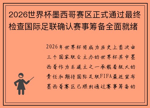 2026世界杯墨西哥赛区正式通过最终检查国际足联确认赛事筹备全面就绪