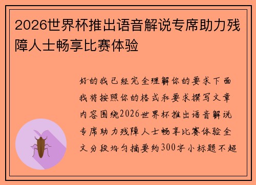 2026世界杯推出语音解说专席助力残障人士畅享比赛体验