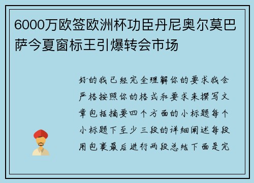 6000万欧签欧洲杯功臣丹尼奥尔莫巴萨今夏窗标王引爆转会市场