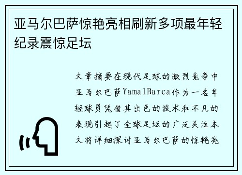 亚马尔巴萨惊艳亮相刷新多项最年轻纪录震惊足坛