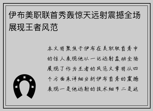 伊布美职联首秀轰惊天远射震撼全场展现王者风范