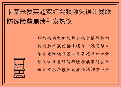 卡塞米罗英超双红会频频失误让曼联防线险些崩溃引发热议