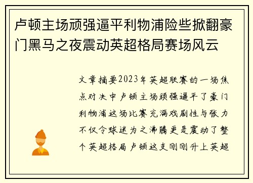 卢顿主场顽强逼平利物浦险些掀翻豪门黑马之夜震动英超格局赛场风云