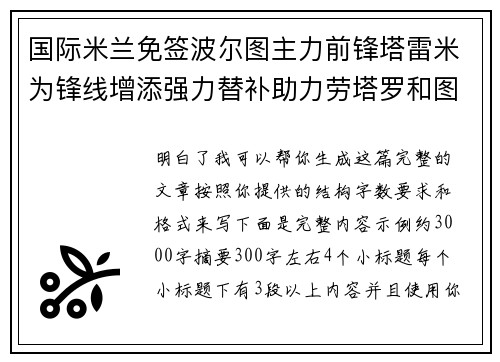 国际米兰免签波尔图主力前锋塔雷米为锋线增添强力替补助力劳塔罗和图拉姆 国际米兰免签波尔图主力前锋塔雷米为锋线增添强力替补助力劳塔罗和图拉姆