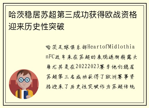 哈茨稳居苏超第三成功获得欧战资格迎来历史性突破