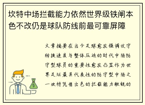 坎特中场拦截能力依然世界级铁闸本色不改仍是球队防线前最可靠屏障 坎特中场拦截能力依然世界级铁闸本色不改仍是球队防线前最可靠屏障