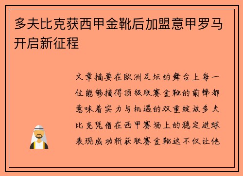 多夫比克获西甲金靴后加盟意甲罗马开启新征程 多夫比克获西甲金靴后加盟意甲罗马开启新征程