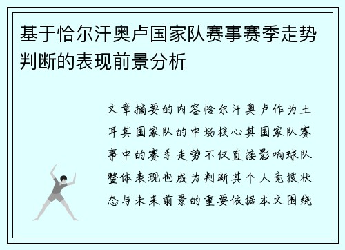 基于恰尔汗奥卢国家队赛事赛季走势判断的表现前景分析