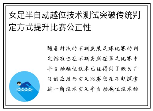 女足半自动越位技术测试突破传统判定方式提升比赛公正性 女足半自动越位技术测试突破传统判定方式提升比赛公正性