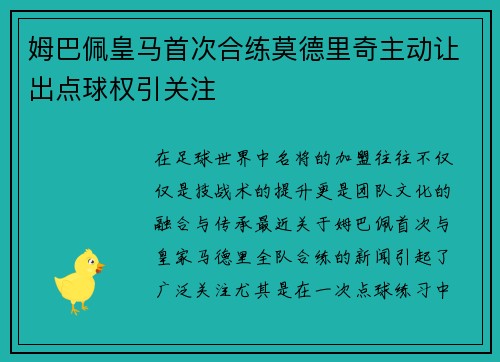 姆巴佩皇马首次合练莫德里奇主动让出点球权引关注