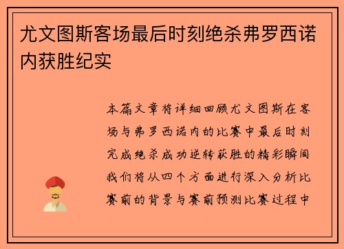 尤文图斯客场最后时刻绝杀弗罗西诺内获胜纪实
