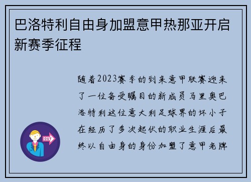 巴洛特利自由身加盟意甲热那亚开启新赛季征程