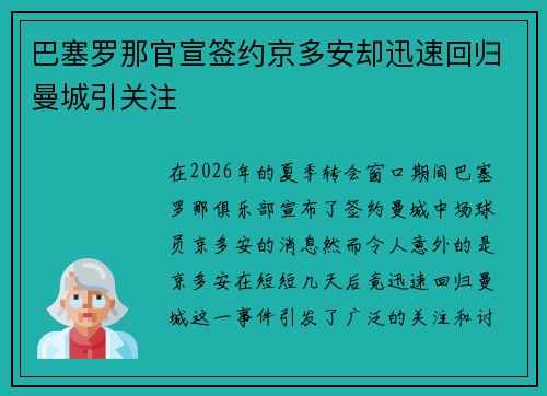 巴塞罗那官宣签约京多安却迅速回归曼城引关注 巴塞罗那官宣签约京多安却迅速回归曼城引关注