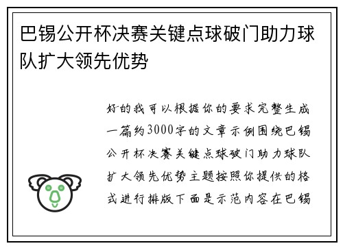 巴锡公开杯决赛关键点球破门助力球队扩大领先优势