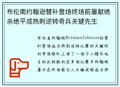 布伦南约翰逊替补登场终场前屡献绝杀绝平成热刺逆转奇兵关键先生