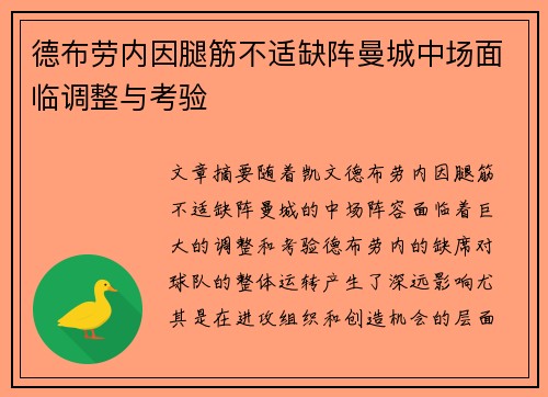 德布劳内因腿筋不适缺阵曼城中场面临调整与考验