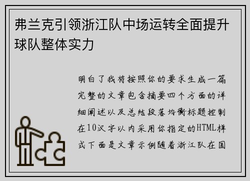 弗兰克引领浙江队中场运转全面提升球队整体实力