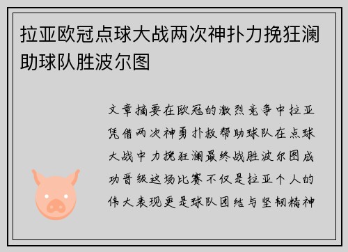 拉亚欧冠点球大战两次神扑力挽狂澜助球队胜波尔图