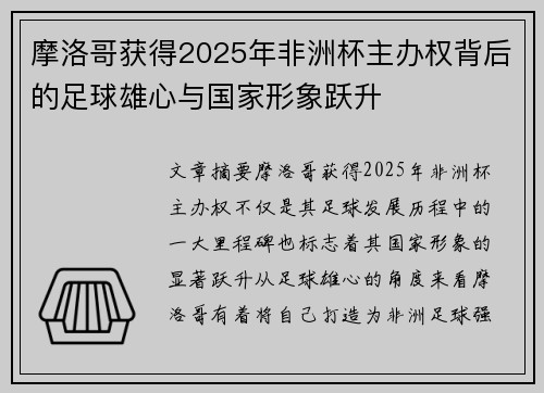 摩洛哥获得2025年非洲杯主办权背后的足球雄心与国家形象跃升 摩洛哥获得2025年非洲杯主办权背后的足球雄心与国家形象跃升