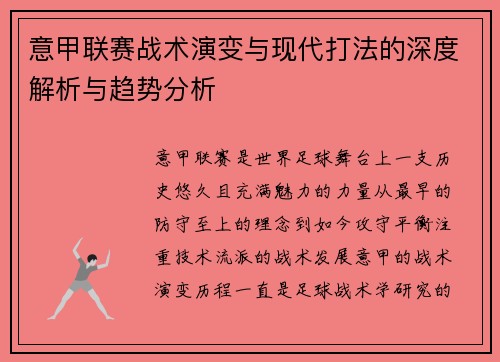 意甲联赛战术演变与现代打法的深度解析与趋势分析