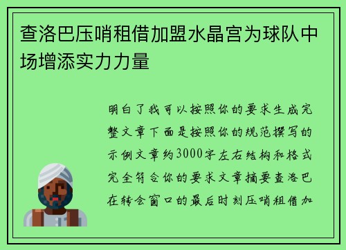 查洛巴压哨租借加盟水晶宫为球队中场增添实力力量